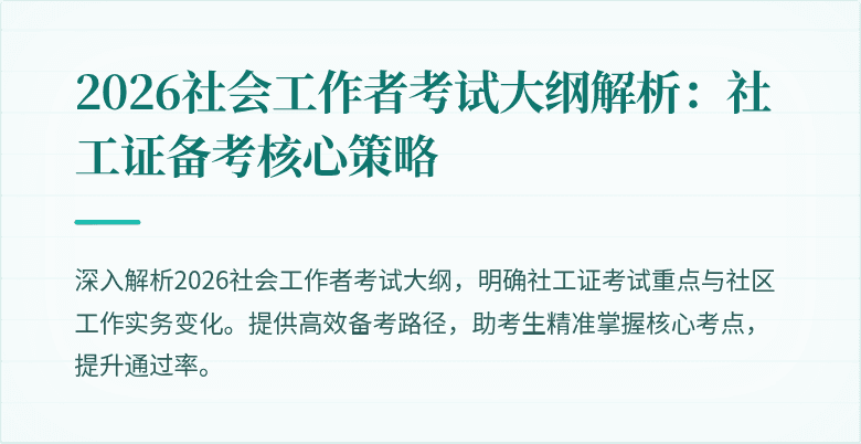 2026社会工作者考试大纲解析:社工证备考核心策略