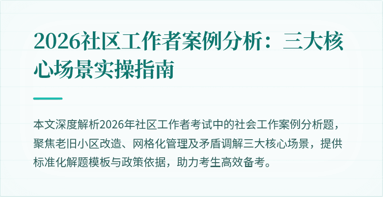 2026社区工作者案例分析：三大核心场景实操指南