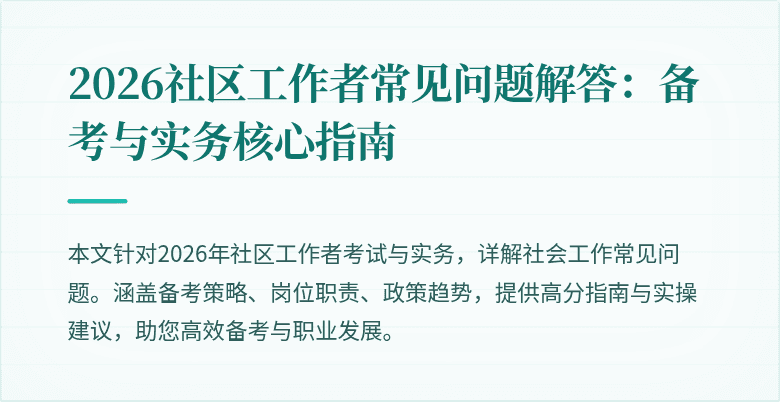 2026社区工作者常见问题解答:备考与实务核心指南