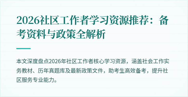 2026社区工作者学习资源推荐：备考资料与政策全解析