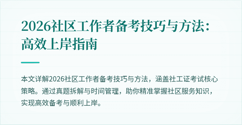 2026社区工作者备考技巧与方法:高效上岸指南