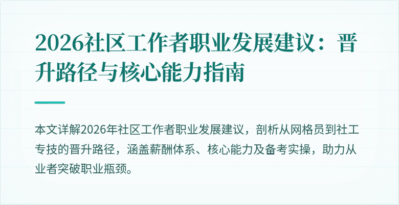 2026社区工作者职业发展建议:晋升路径与核心能力指南