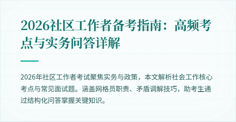 2026社区工作者备考指南：高频考点与实务问答详解