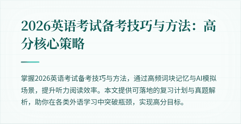 2026英语考试备考技巧与方法:高分核心策略