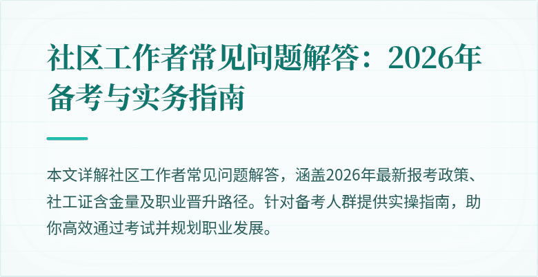 社区工作者常见问题解答:2026年备考与实务指南