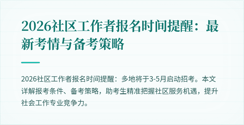 2026社区工作者报名时间提醒：最新考情与备考策略