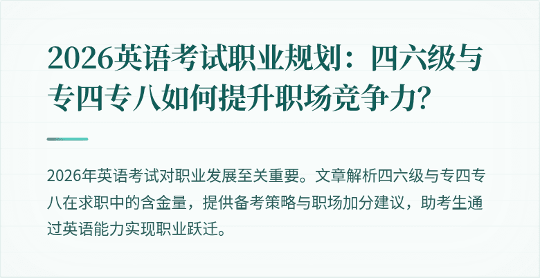 2026英语考试职业规划:四六级与专四专八如何提升职场竞争力?