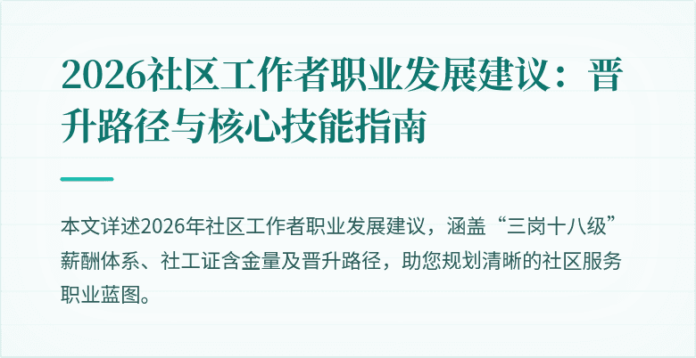 2026社区工作者职业发展建议：晋升路径与核心技能指南