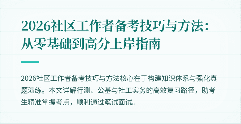 2026社区工作者备考技巧与方法：从零基础到高分上岸指南