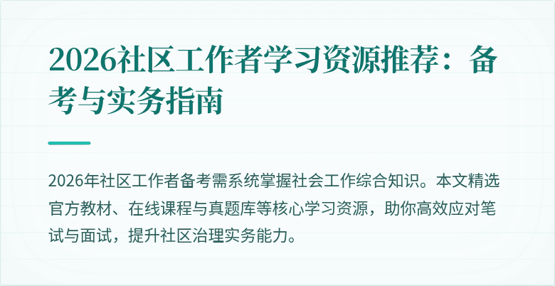 2026社区工作者学习资源推荐：备考与实务指南