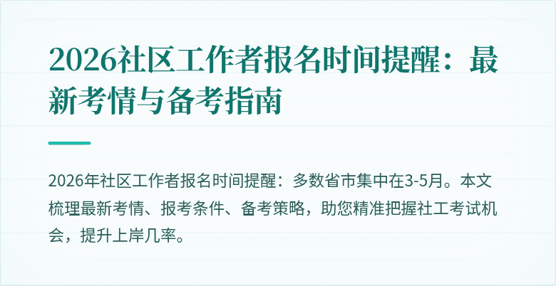 2026社区工作者报名时间提醒：最新考情与备考指南