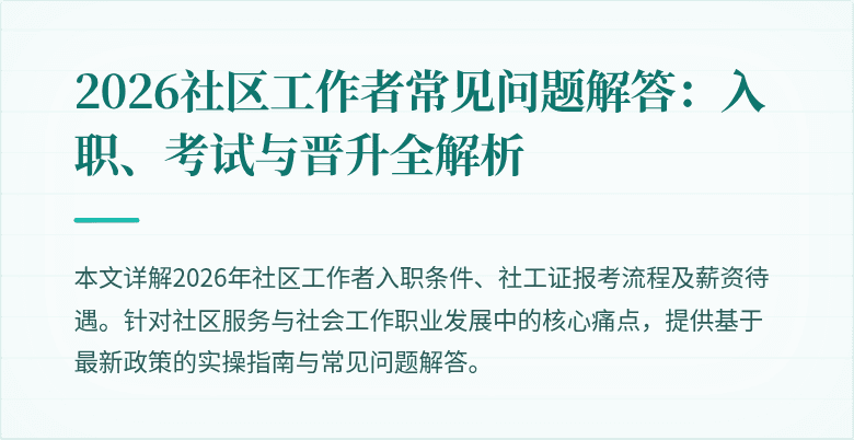 2026社区工作者常见问题解答:入职、考试与晋升全解析