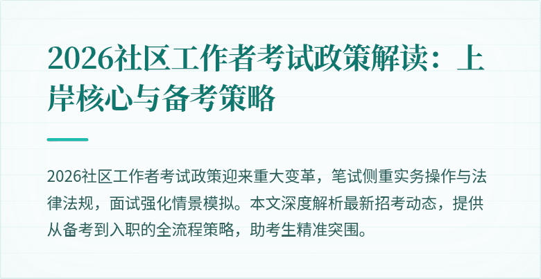 2026社区工作者考试政策解读:上岸核心与备考策略