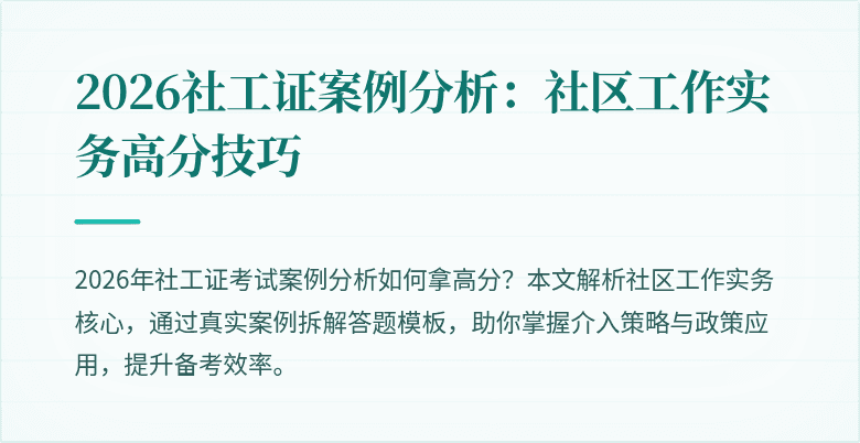 2026社工证案例分析：社区工作实务高分技巧