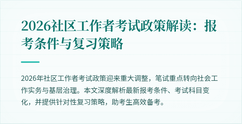 2026社区工作者考试政策解读:报考条件与复习策略