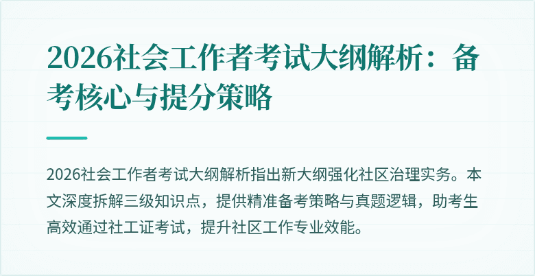 2026社会工作者考试大纲解析：备考核心与提分策略