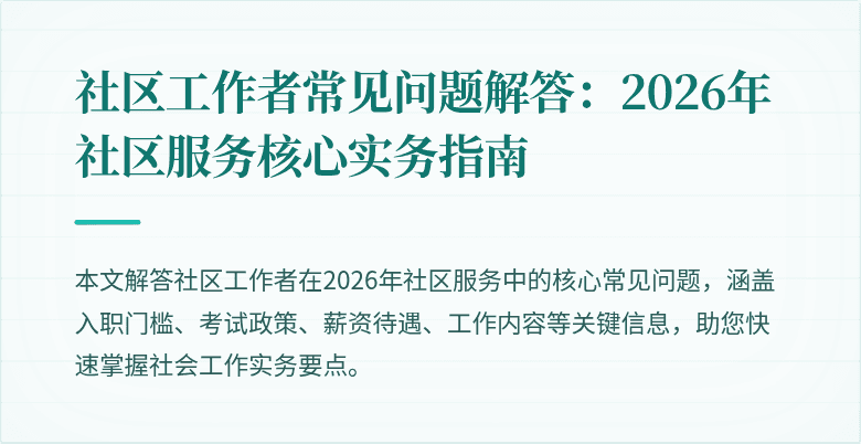 社区工作者常见问题解答：2026年社区服务核心实务指南