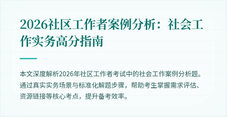 2026社区工作者案例分析:社会工作实务高分指南