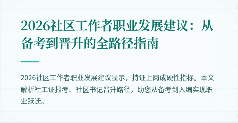 2026社区工作者职业发展建议：从备考到晋升的全路径指南