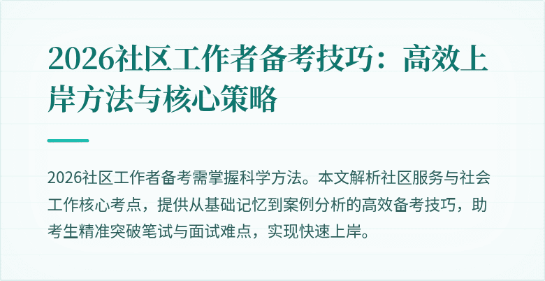2026社区工作者备考技巧：高效上岸方法与核心策略