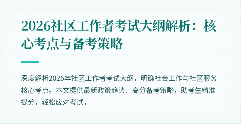 2026社区工作者考试大纲解析:核心考点与备考策略