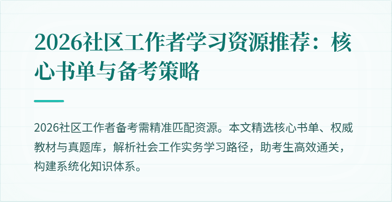 2026社区工作者学习资源推荐:核心书单与备考策略