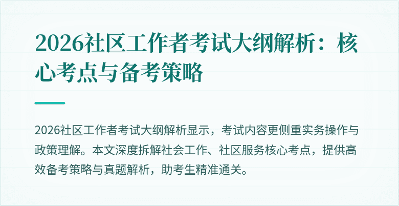 2026社区工作者考试大纲解析:核心考点与备考策略