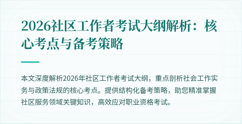 2026社区工作者考试大纲解析：核心考点与备考策略
