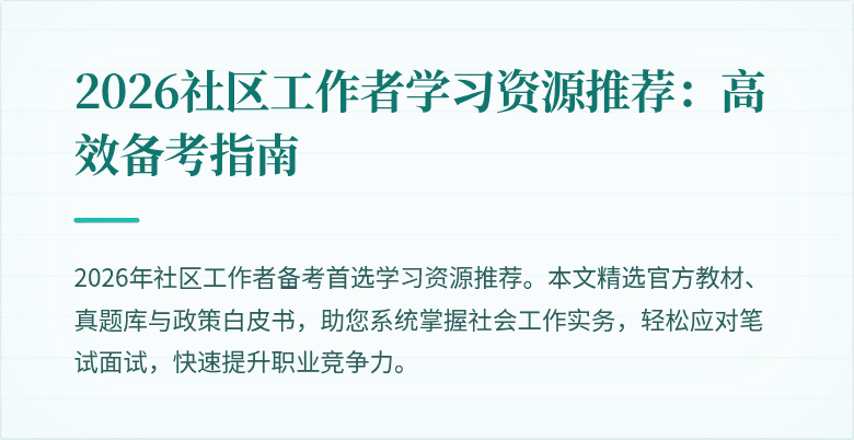 2026社区工作者学习资源推荐：高效备考指南