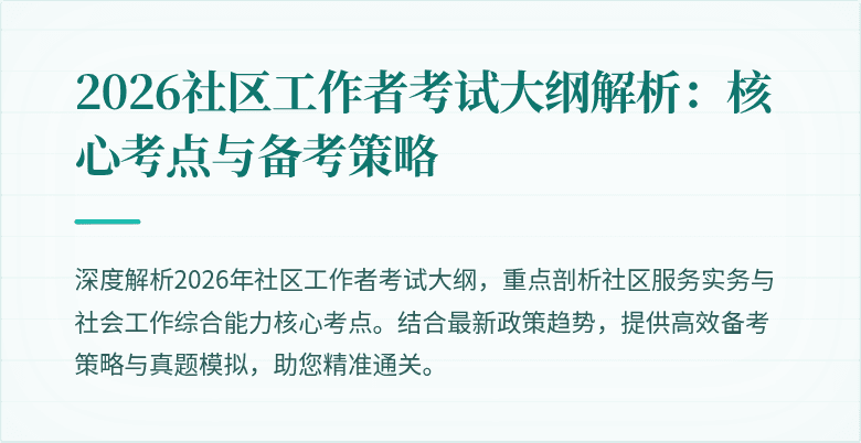 2026社区工作者考试大纲解析：核心考点与备考策略