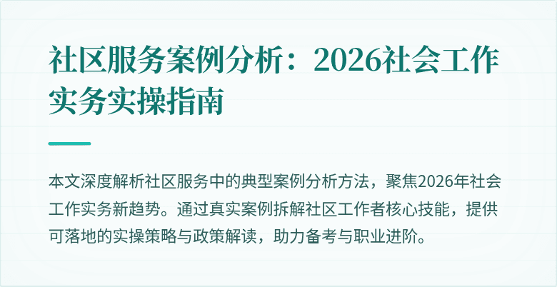 社区服务案例分析：2026社会工作实务实操指南