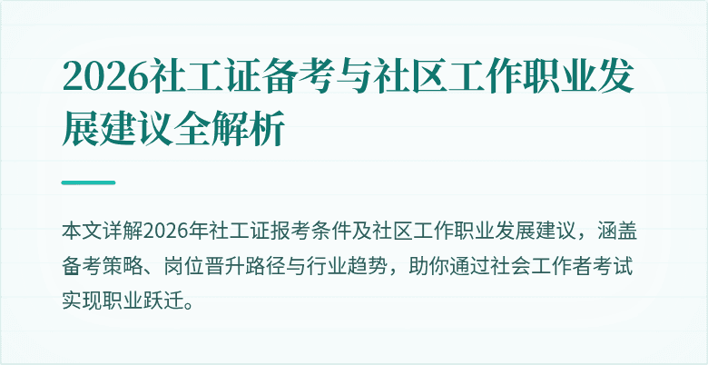 2026社工证备考与社区工作职业发展建议全解析