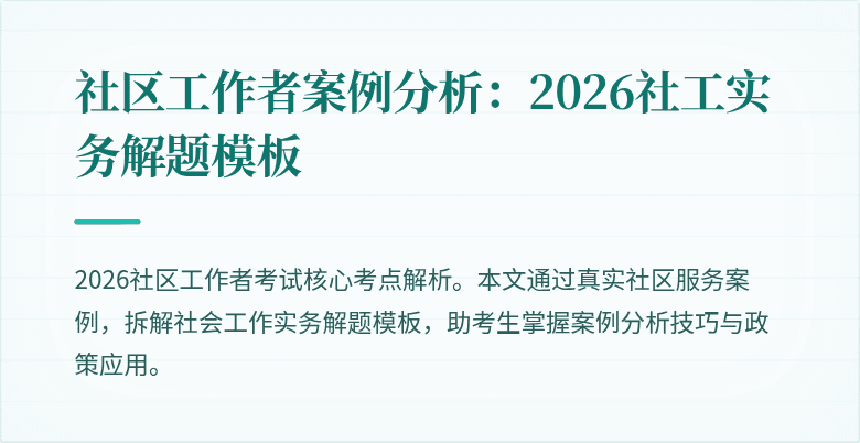 社区工作者案例分析：2026社工实务解题模板