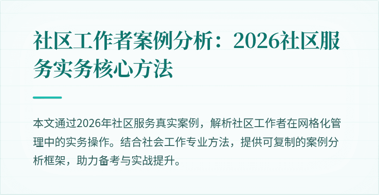 社区工作者案例分析：2026社区服务实务核心方法