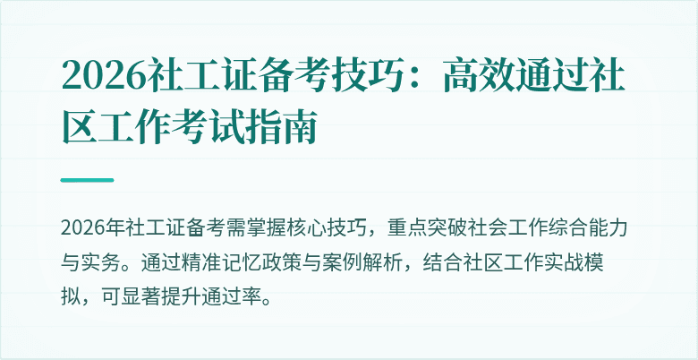 2026社工证备考技巧：高效通过社区工作考试指南