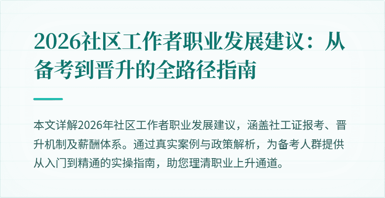 2026社区工作者职业发展建议:从备考到晋升的全路径指南