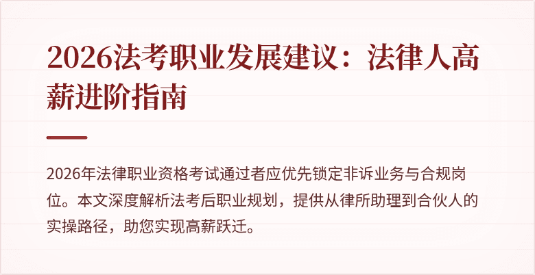 2026法考职业发展建议：法律人高薪进阶指南