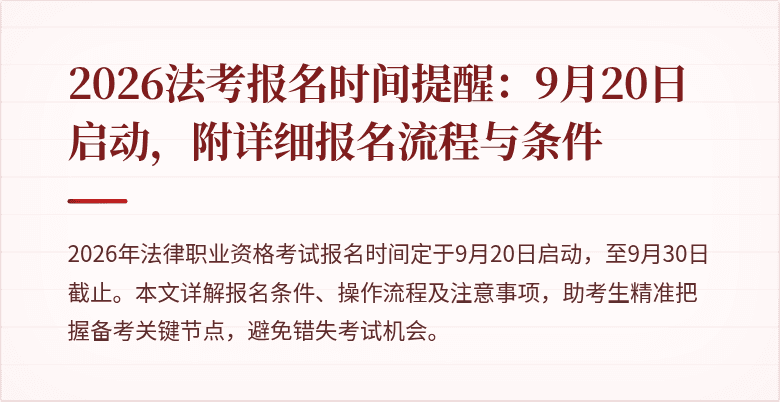 2026法考报名时间提醒:9月20日启动,附详细报名流程与条件