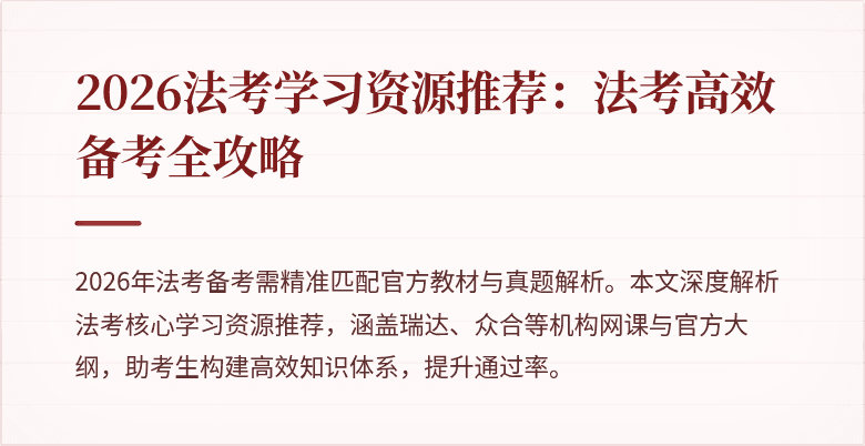 2026法考学习资源推荐:法考高效备考全攻略