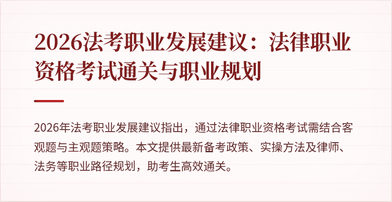 2026法考职业发展建议：法律职业资格考试通关与职业规划