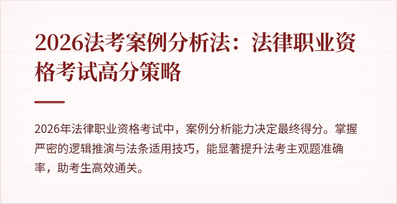 2026法考案例分析法:法律职业资格考试高分策略