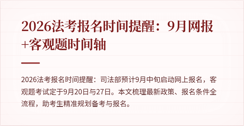 2026法考报名时间提醒:9月网报+客观题时间轴