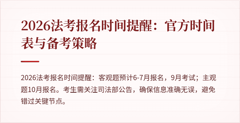 2026法考报名时间提醒:官方时间表与备考策略