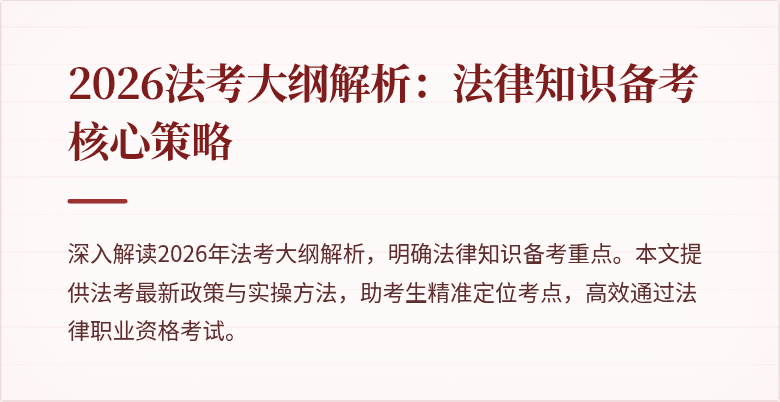 2026法考大纲解析:法律知识备考核心策略