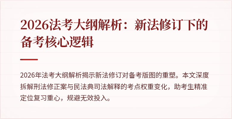 2026法考大纲解析：新法修订下的备考核心逻辑