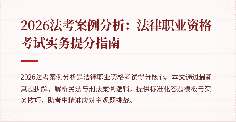2026法考案例分析:法律职业资格考试实务提分指南