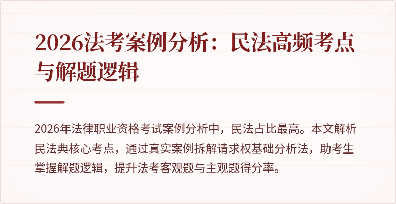 2026法考案例分析:民法高频考点与解题逻辑
