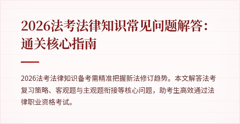 2026法考法律知识常见问题解答：通关核心指南
