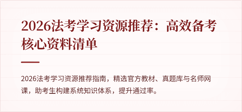 2026法考学习资源推荐：高效备考核心资料清单