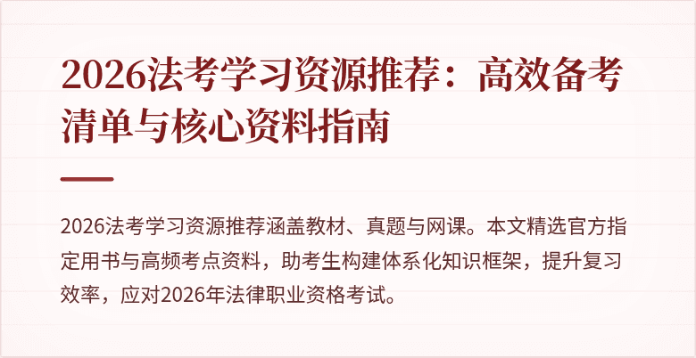 2026法考学习资源推荐：高效备考清单与核心资料指南